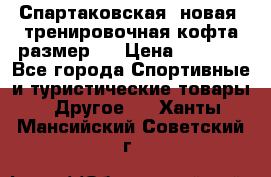 Спартаковская (новая) тренировочная кофта размер L › Цена ­ 2 500 - Все города Спортивные и туристические товары » Другое   . Ханты-Мансийский,Советский г.